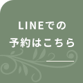 LINEでの予約はこちら